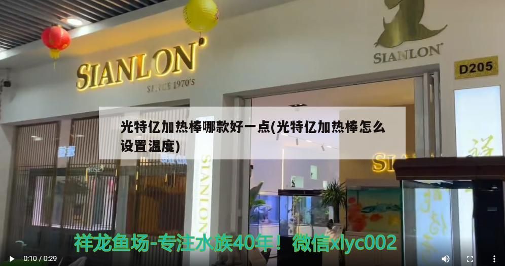 光特億加熱棒哪款好一點(光特億加熱棒怎么設(shè)置溫度)