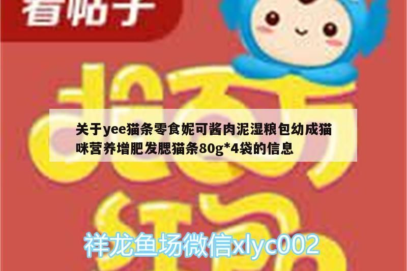 我的虎魚真菌感染了要怎么處理 關于yee貓條零食妮可醬肉泥濕糧包幼成貓咪營養增肥發腮貓條80g yee 關于yee貓條零食妮可醬肉泥濕糧包幼成貓咪營養增肥發腮貓條80g 關于yee貓條零食妮可醬肉泥濕糧包幼成貓咪營養增肥發腮貓條80g yee