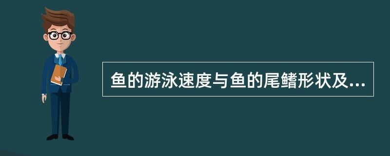 泰國虎魚鰭形對游泳速度的影響，泰國虎魚鰭形在競技中的應用