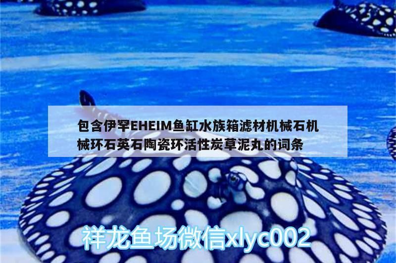 包含伊罕EHEIM魚缸水族箱濾材機械石機械環(huán)石英石陶瓷環(huán)活性炭草泥丸的詞條 包含伊罕EHEIM魚缸水族箱濾材機械石機械環(huán)石英石陶瓷環(huán)活性炭草泥丸的詞條 伊罕水族
