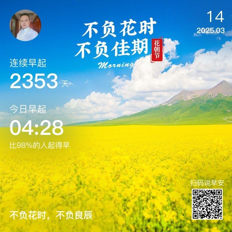 早，不負花時，不負良辰！