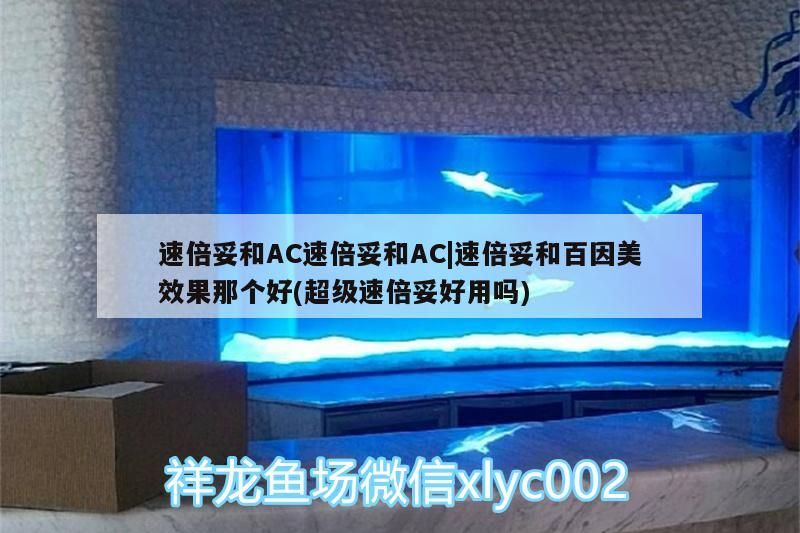 速倍妥和AC速倍妥和AC|速倍妥和百因美效果那個好(超級速倍妥好用嗎)
