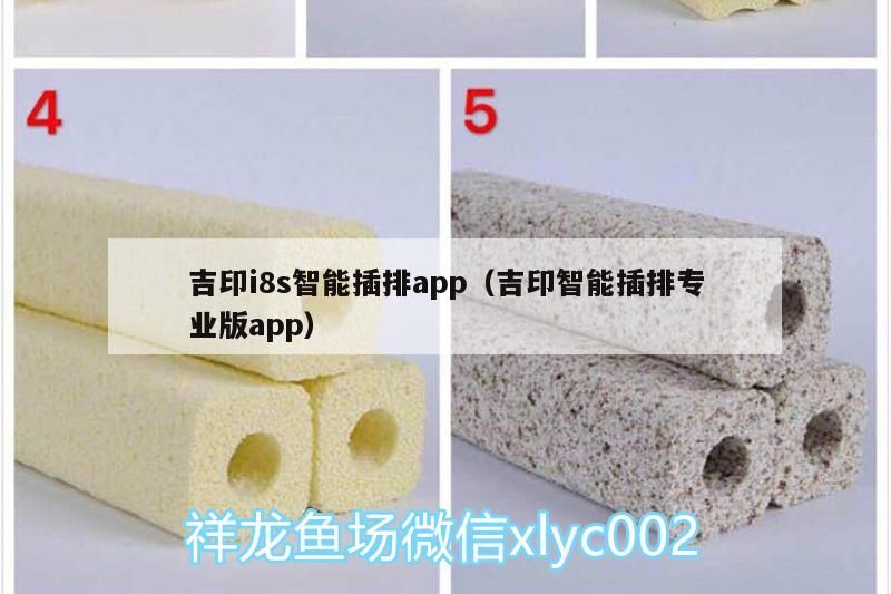 吉印i8s智能插排app（吉印智能插排專業(yè)版app）