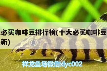 魚缸用增氧泵價格是多少:魚缸增氧機-xtrac增氧機-xtrac增氧機 十大必買咖啡豆排行榜(十大必買咖啡豆排行榜最新) 馬來西亞咖啡 十大必買咖啡豆排行榜(十大必買咖啡豆排行榜最新) 十大必買咖啡豆排行榜(十大必買咖啡豆排行榜最新) 馬來西亞咖啡