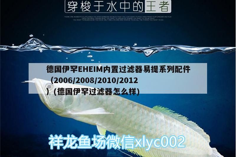 我的虎魚真菌感染了要怎么處理 德國伊罕EHEIM內(nèi)置過濾器易提系列配件(2006/2008/2010/2012)(德國伊罕過濾器怎么樣) 伊罕水族 德國伊罕EHEIM內(nèi)置過濾器易提系列配件(2006/2008/2010/2012)(德國伊罕過濾器怎么樣) 德國伊罕EHEIM內(nèi)置過濾器易提系列配件(2006/2008/2010/2012)(德國伊罕過濾器怎么樣) 伊罕水族