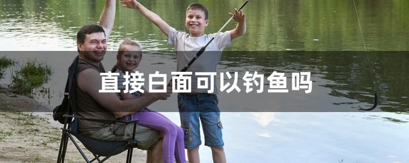 直接白面可以釣魚嗎