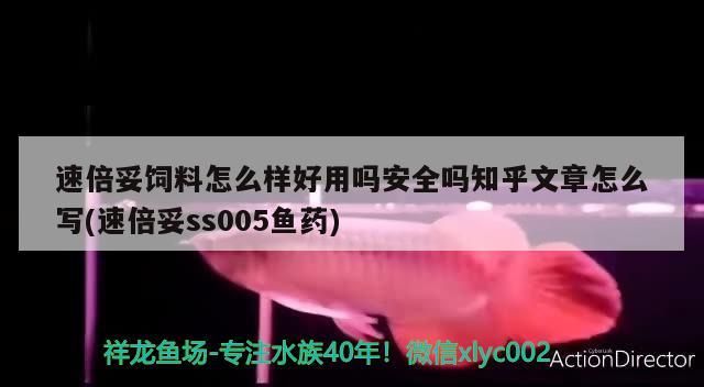 速倍妥飼料怎么樣好用嗎安全嗎知乎文章怎么寫(速倍妥ss005魚藥) 速倍妥飼料怎么樣好用嗎安全嗎知乎文章怎么寫(速倍妥ss005魚藥) 速倍妥