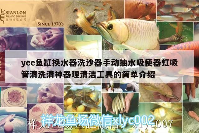 yee魚缸換水器洗沙器手動抽水吸便器虹吸管清洗清神器理清潔工具的簡單介紹