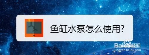 魚缸水泵怎么使用，如何調節(jié)魚缸水泵流量
