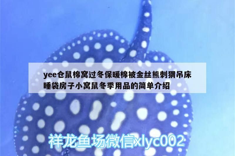 yee倉鼠棉窩過冬保暖棉被金絲熊刺猬吊床睡袋房子小窩鼠冬季用品的簡單介紹