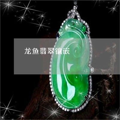 翡翠龍魚的寓意和象征是什么意思