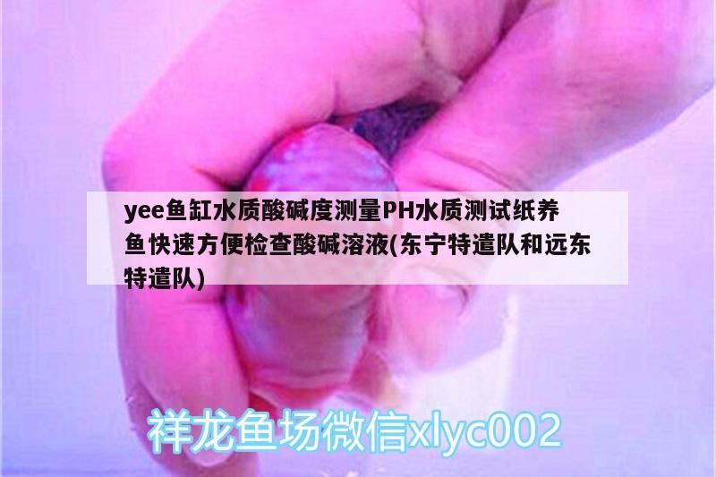yee魚缸水質(zhì)酸堿度測量PH水質(zhì)測試紙養(yǎng)魚快速方便檢查酸堿溶液(東寧特遣隊和遠東特遣隊) yee魚缸水質(zhì)酸堿度測量PH水質(zhì)測試紙養(yǎng)魚快速方便檢查酸堿溶液(東寧特遣隊和遠東特遣隊) yee 第2張