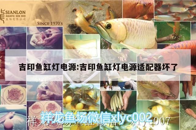 吉印魚缸燈電源:吉印魚缸燈電源適配器壞了 吉印魚缸燈電源:吉印魚缸燈電源適配器壞了 吉印水族