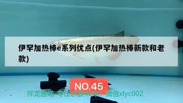 伊罕加熱棒e系列優點(伊罕加熱棒新款和老款)