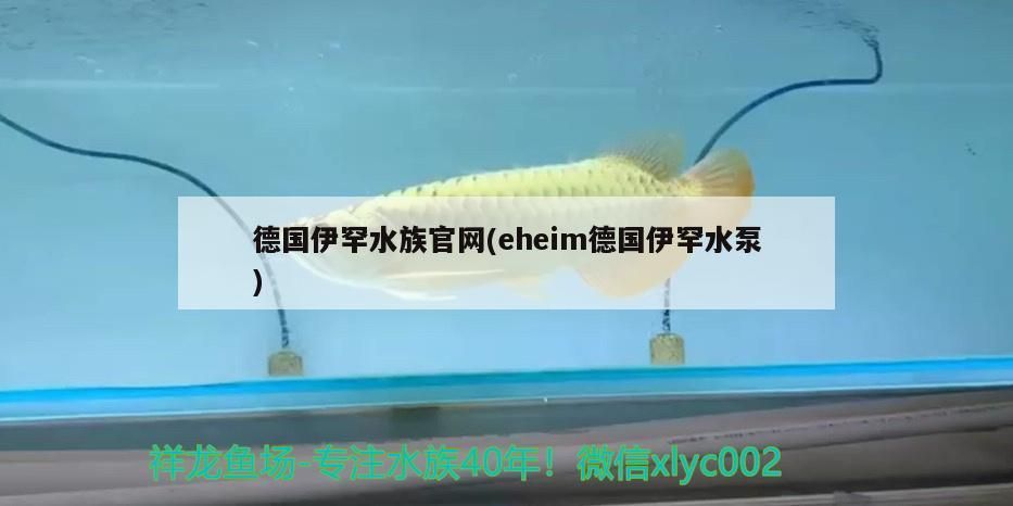 伊罕水族官網，eheim水泵，品質卓越，水