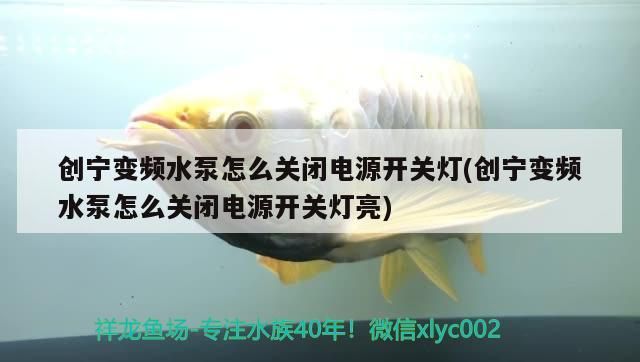 寧變頻水泵關閉電源開關燈方法，及開關燈亮原因詳解
