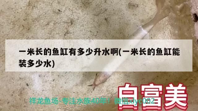 米長魚缸裝水量計算，容積換算 米長魚缸裝水量計算，容積換算 可麗愛魚缸