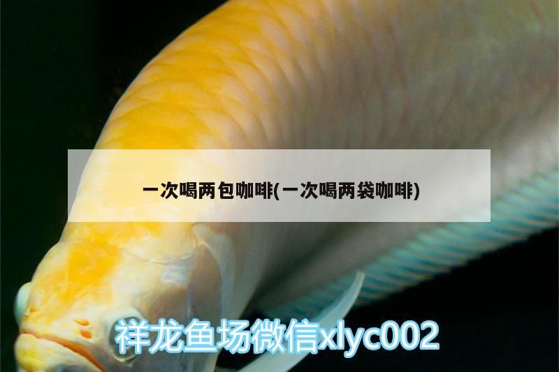 一次喝兩包咖啡，是提神妙招還是健康隱患