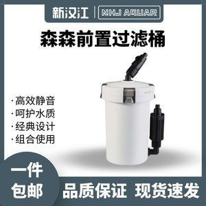 森603前置無(wú)動(dòng)力過(guò)濾桶，高效凈水新選擇 森603前置無(wú)動(dòng)力過(guò)濾桶，高效凈水新選擇 森森魚(yú)缸