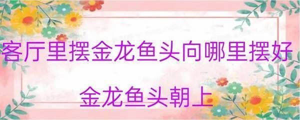 金龍魚游姿異常原因：金龍魚游姿異常可能由多種因素引起
