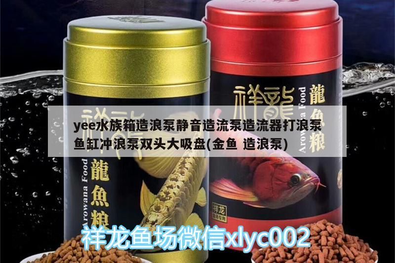 yee水族箱造浪泵靜音造流泵造流器打浪泵魚(yú)缸沖浪泵雙頭大吸盤(pán)(金魚(yú)造浪泵)