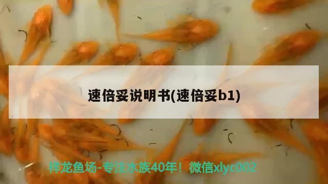 速倍妥說明書(速倍妥b1)
