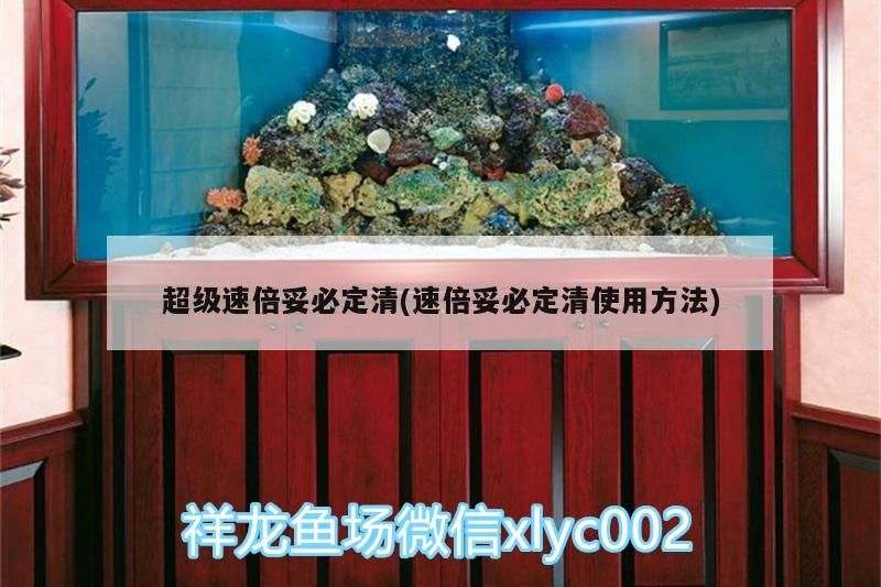 超級速倍妥必定清(速倍妥必定清使用方法) 速倍妥 第2張 超級速倍妥必定清(速倍妥必定清使用方法) 超級速倍妥必定清(速倍妥必定清使用方法) 速倍妥 第2張