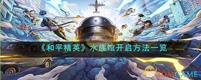怎樣開個水族館:和平精英開設水族館的詳細步驟和注意事項 水族館百科(水族館加盟) 第2張 怎樣開個水族館:和平精英開設水族館的詳細步驟和注意事項 怎樣開個水族館:和平精英開設水族館的詳細步驟和注意事項 水族館百科(水族館加盟) 第2張