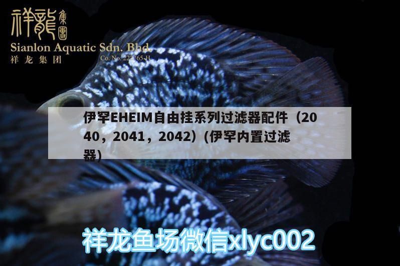 伊罕EHEIM自由掛系列過濾器配件（2040，2041，2042）(伊罕內置過濾器)