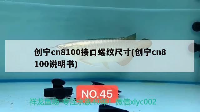 創寧cn8100接口螺紋尺寸(創寧cn8100說明書)