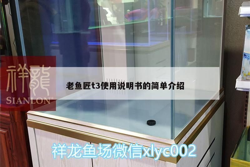 老魚匠t3使用說明書的簡單介紹