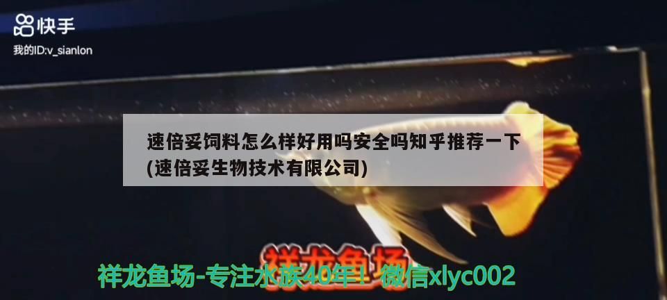 速倍妥飼料怎么樣好用嗎安全嗎知乎推薦一下(速倍妥生物技術有限公司)