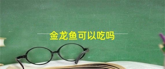 過背金龍魚能吃嗎有毒嗎會死嗎:過背金龍魚是否可以食用以及是否存在毒性 金龍魚百科 第3張 過背金龍魚能吃嗎有毒嗎會死嗎:過背金龍魚是否可以食用以及是否存在毒性 過背金龍魚能吃嗎有毒嗎會死嗎:過背金龍魚是否可以食用以及是否存在毒性 金龍魚百科 第3張