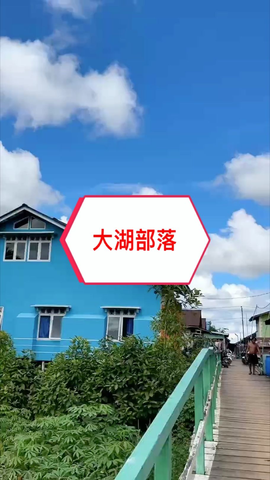 紅龍魚原產地：印尼大湖地區。
這里的原生態環境太好了，竟然有種印尼“威尼斯”水城的感覺～ ??
#萬隆天王紅龍 #大湖魚 #龍魚