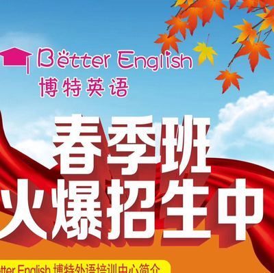 博特外語(yǔ)培訓(xùn)中心電話：博特外語(yǔ)培訓(xùn)中心電話培訓(xùn)中心的電話是17783049426