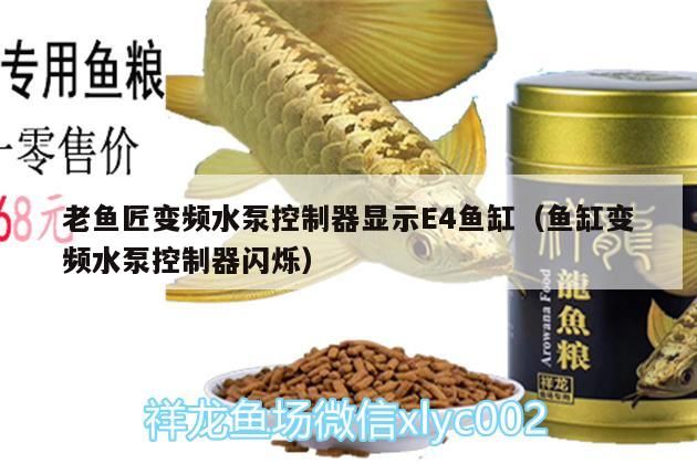 老魚匠變頻水泵控制器顯示E4魚缸（魚缸變頻水泵控制器閃爍）