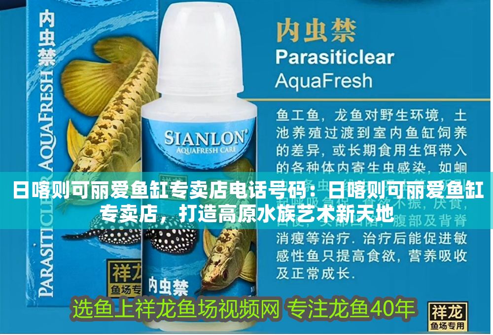 日喀則可麗愛魚缸專賣店電話號碼：日喀則可麗愛魚缸專賣店，打造高原水族藝術新天地 日喀則可麗愛魚缸專賣店電話號碼：日喀則可麗愛魚缸專賣店，打造高原水族藝術新天地 iwish愛唯希品牌魚缸 第1張