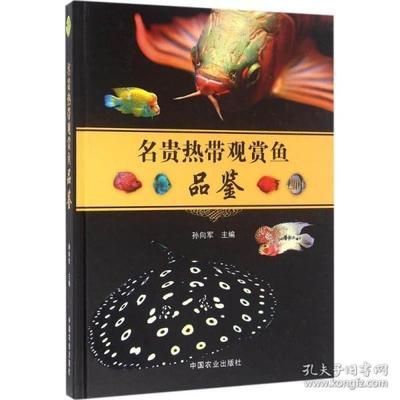關于觀賞魚的書籍（《觀賞魚飼養大全(第二版)》）