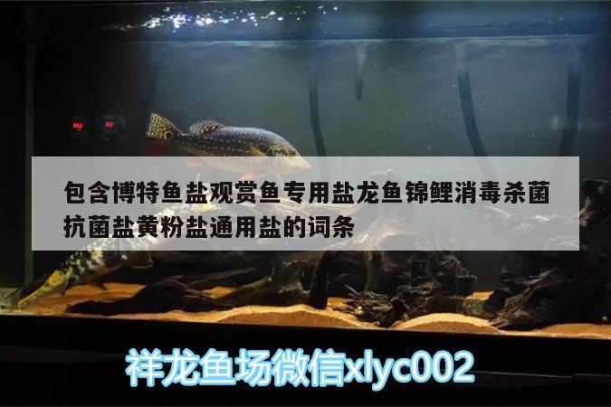 包含博特魚鹽觀賞魚專用鹽龍魚錦鯉消毒殺菌抗菌鹽黃粉鹽通用鹽的詞條 包含博特魚鹽觀賞魚專用鹽龍魚錦鯉消毒殺菌抗菌鹽黃粉鹽通用鹽的詞條 博特水族