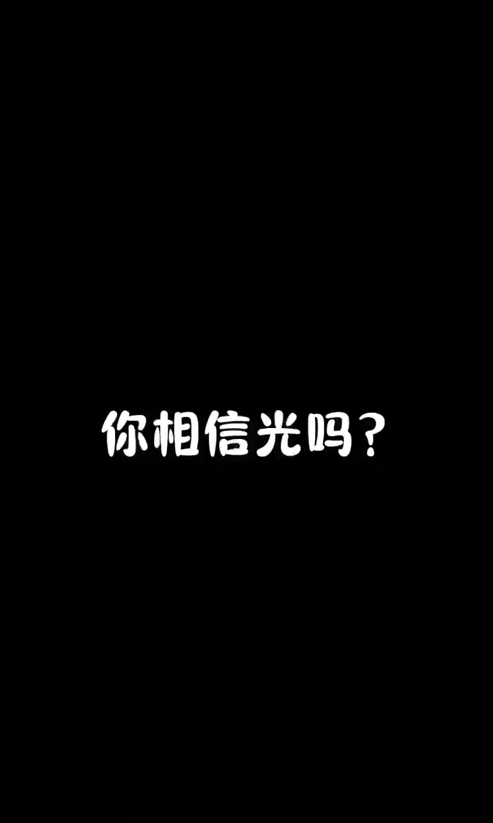 你相信光？