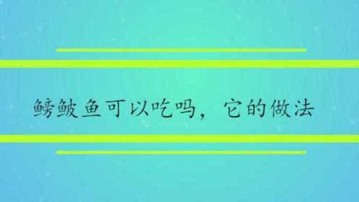 魟魚食量大嗎能吃嗎有毒嗎視頻：魟魚的食量相對較大，關于魟魚是否有毒，答案是部分有毒 魟魚食量大嗎能吃嗎有毒嗎視頻：魟魚的食量相對較大，關于魟魚是否有毒，答案是部分有毒 魟魚百科 第3張