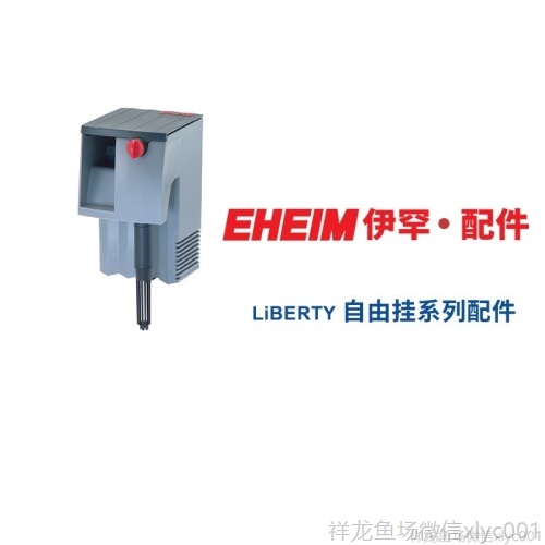 伊罕EHEIM自由掛系列過濾器配件（204020412042）