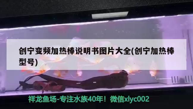 創寧變頻加熱棒說明書圖片大全(創寧加熱棒型號)