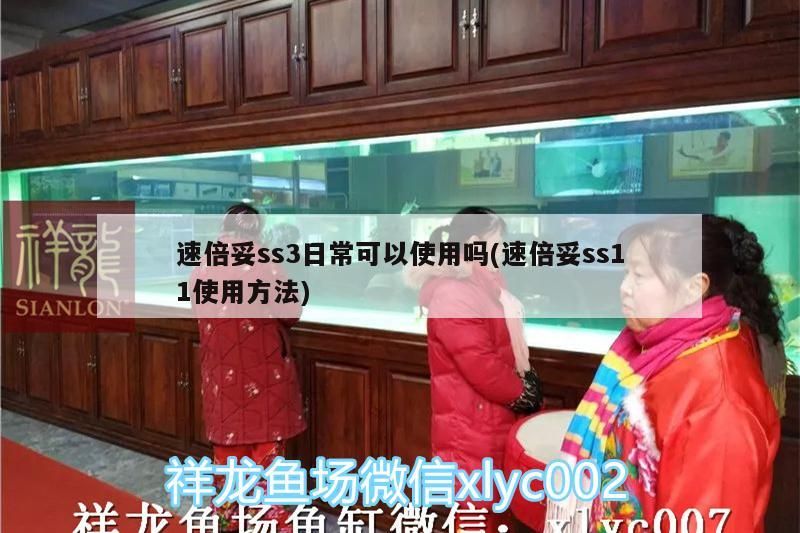 速倍妥ss3日常可以使用嗎(速倍妥ss11使用方法) 速倍妥ss3日常可以使用嗎(速倍妥ss11使用方法) 速倍妥