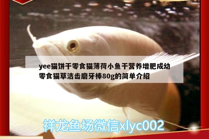 yee貓餅干零食貓薄荷小魚干營養增肥成幼零食貓草潔齒磨牙棒80g的簡單介紹