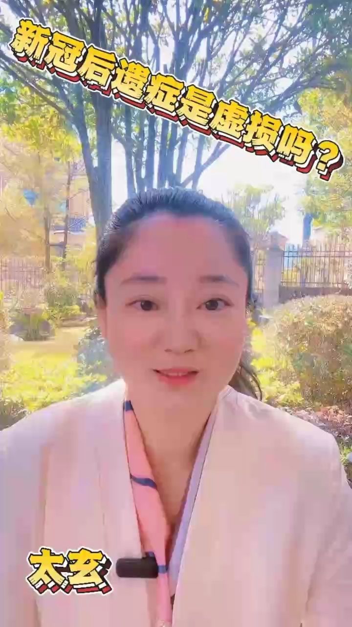 新冠后遺癥是虛損嗎？