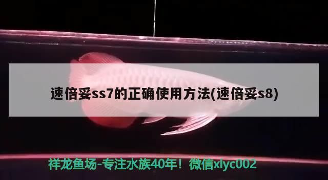 速倍妥ss7的正確使用方法(速倍妥s8)