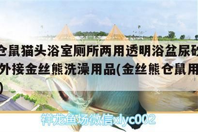 yee倉鼠貓頭浴室廁所兩用透明浴盆尿砂防飛濺外接金絲熊洗澡用品(金絲熊倉鼠用什么洗澡)