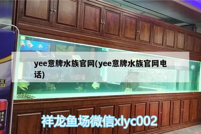 yee意牌水族官網(wǎng)(yee意牌水族官網(wǎng)電話)