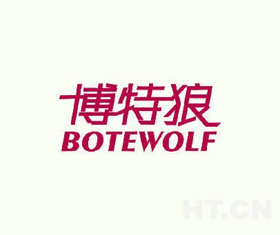 博特的英文怎么寫：\"博特的英文怎么寫